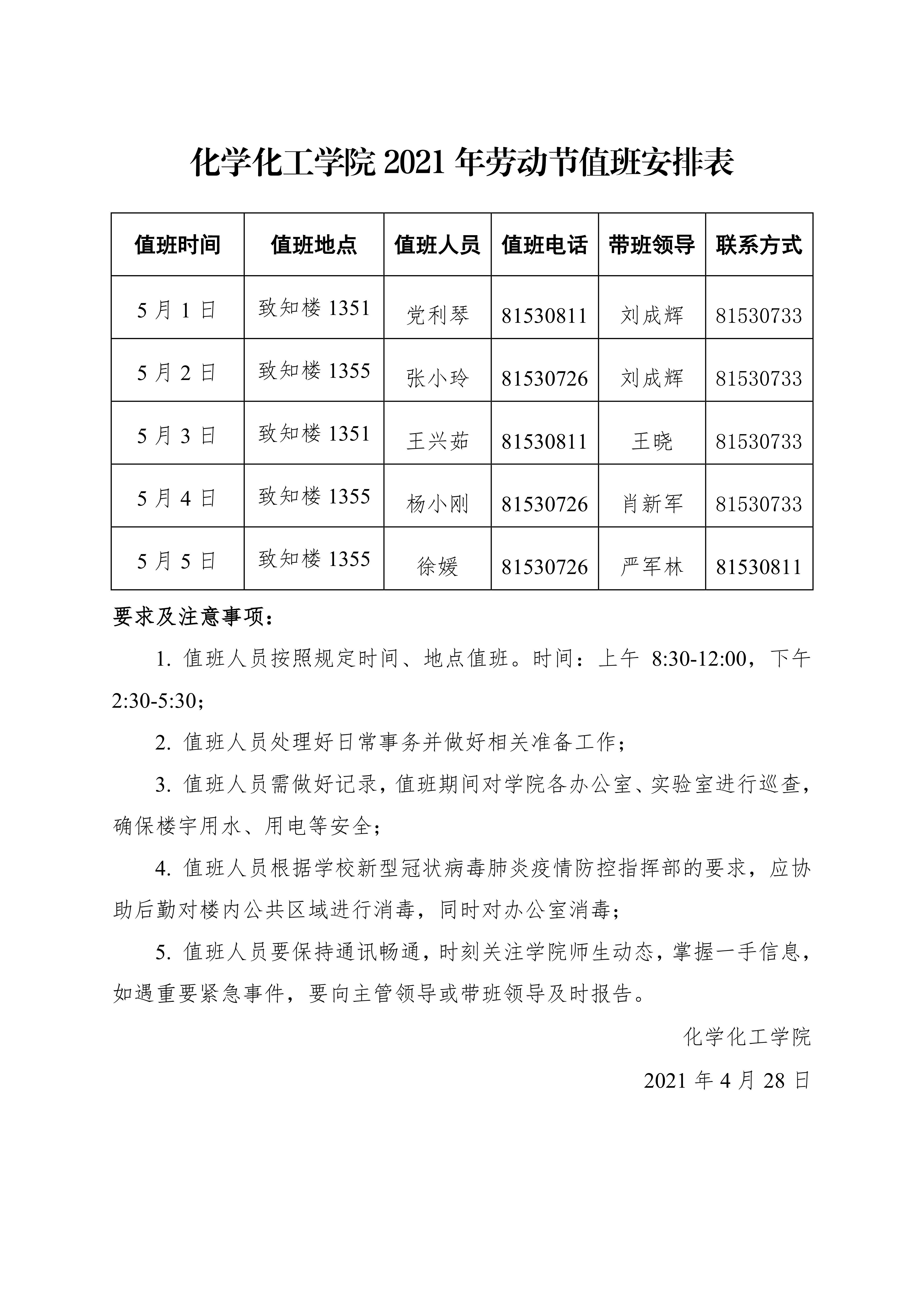 2021年劳动节值班安排表0000.png